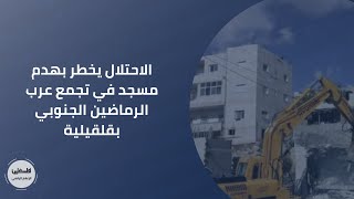 الاحتلال يخطر بهدم مسجد في تجمع عرب الرماضين الجنوبي بقلقيلية