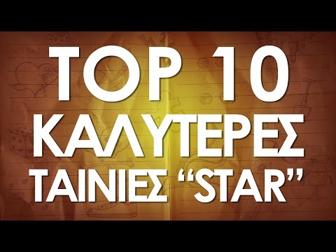 Mikeius: Τοπ 10 καλύτερες ταινίες "Star"