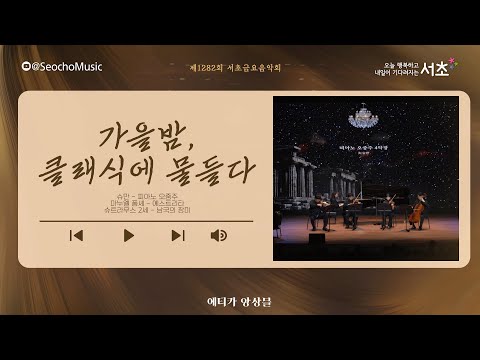 [4K]🎤「가을밤, 클래식에 물들다」에티카 앙상블