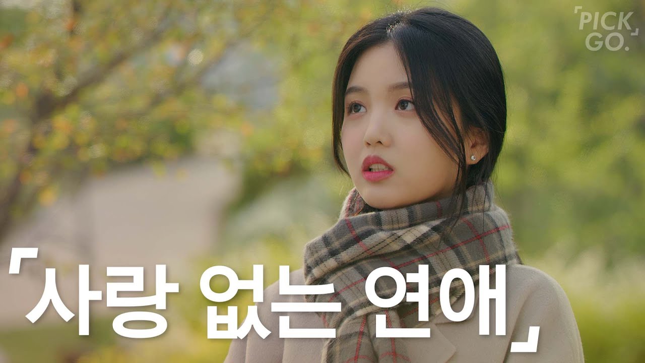 나 혼자 하는 연애
