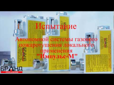 Автономная система газового пожаротушения локального применения Импульс-М