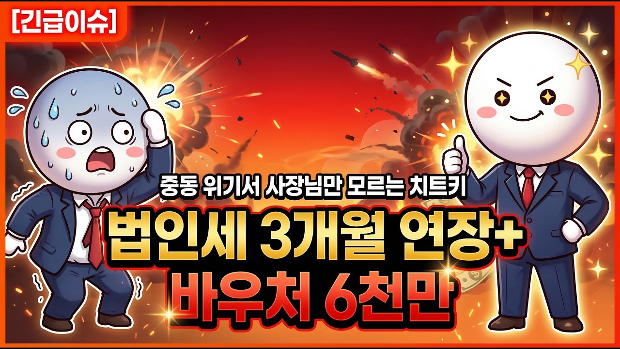 [긴급이슈] 법인세 3개월 연장+바우처 6천만, 중동 위기서 사장님만 모르는 치트키