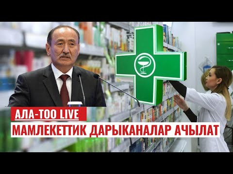 Мамлекеттик дарыканалар ачылат | 31.10.2023