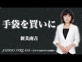 【朗読コンクール優勝者が読む物語】手袋を買いに/新美南吉〜おやすみ前の物語の定期便〜ジャッドストリーム