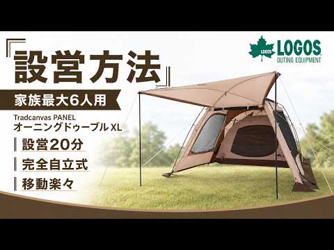 【LOGOS】Tradcanvas PANEL オーニングドゥーブル XL 設営方法｜家族最大6人用2ルームテント