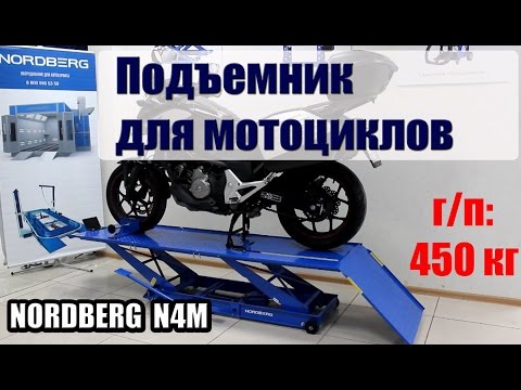 Мобильный мотоподъемник Nоrdbеrg N4М. Обзор - DomaVideo.Ru