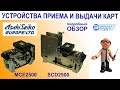 Устройства приема и выдачи карт Asahi Seiko MCE-2500 и SCD-2500 Устройства приема и выдачи карт Asahi Seiko MCE-2500 и SCD-2500