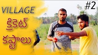 Village cricket problems #2  cricket kashtaalu