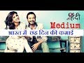Hindi Medium movie sixth day (Wednesday) box office collection || Day 6 || 24 May 2017 Hindi Medium movie sixth day (Wednesday) box office collection || Day 6 || 24 May 2017