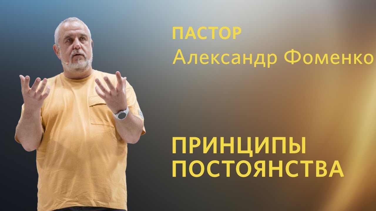 Александр Фоменко /Принципы постоянства  / «Слово жизни» Таганрог