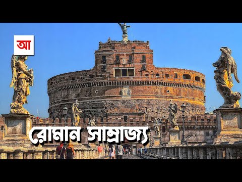 রোমান সাম্রাজ্য | আদ্যোপান্ত | Roman Empire | Adyopanto
