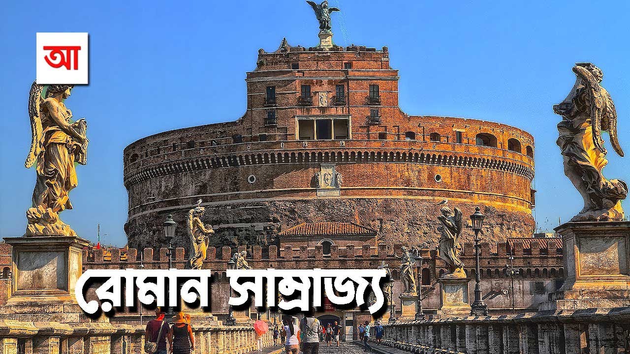 রোমান সাম্রাজ্য | আদ্যোপান্ত | Roman Empire | Adyopanto
