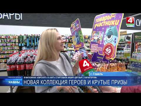 Новая коллекция героев и 70 гаджетов! В магазинах «Евроопт» и «Хит!» стартовала акция «Друзья с характером» видео
