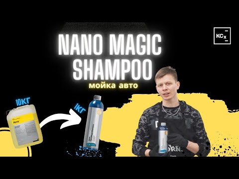Мойка автомобиля |  NANO MAGIC SHAMPOO  | ОБЗОР
