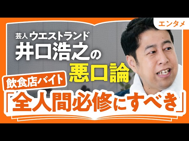 ウエストランド井口浩之が書籍「悪口を悪く言うな」で日常の疑問を語る