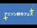 『ナガノアニエラフェスタ2023』FLOW、スピラ・スピカ出演決定＆TOKYO MXが参画決定