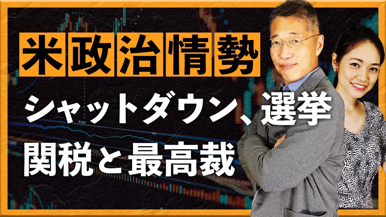 米政治情勢　シャットダウン、選挙結果、関税と最高裁