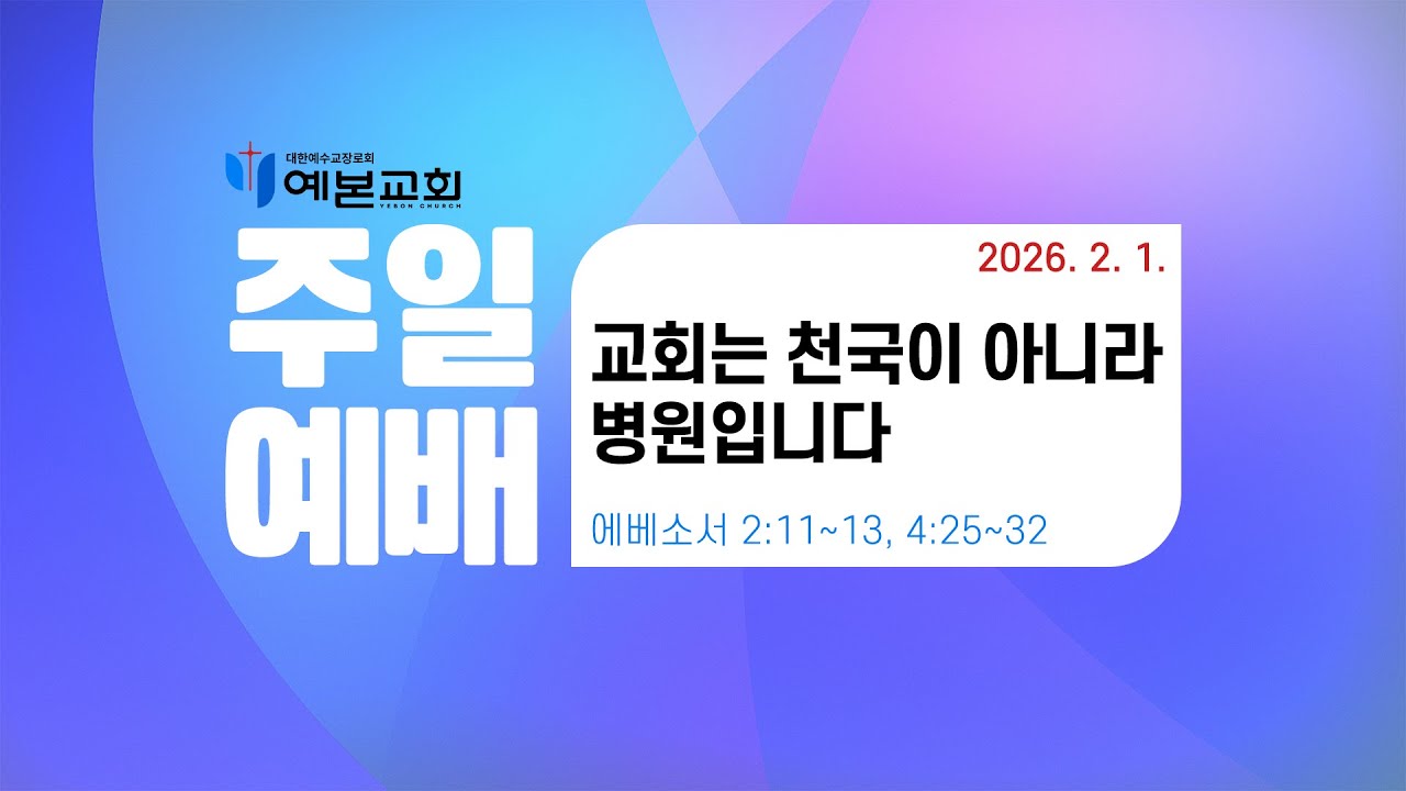 2026년 2월 1일 주일예배