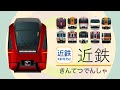 きんてつでんしゃ【電車が大好きな子ども向け】近畿日本鉄道  Kintetsu  - Japanese Trains for Kids 特急ひのとり・伊勢志摩ライナー・アーバンライナー・あをによし等
