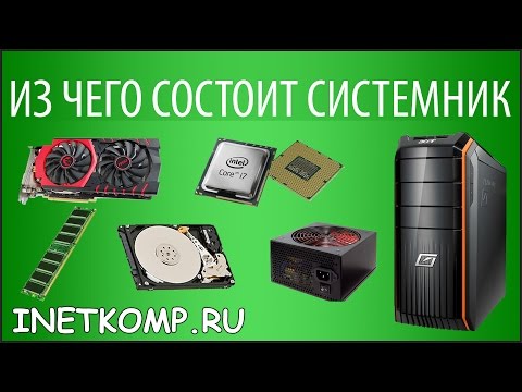 Устройство компьютера. Из чего состоит компьютер?