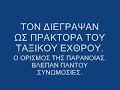 ΑΥΤΗ ΕΙΝΑΙ ΜΙΑ ΠΡΟΣΠΑΘΕΙΑ ΝΑ ΑΠΑΝΤΗΘΕΙ Η ΑΡΙΣΤΕΡΗ ΚΑΙ ΚΟΜΜΟΥΝΙΣΤΙΚΗ ΠΡΟΠΑΓΑΝΔΑ Η ΟΠΟΙΑ ΕΔΩ ΚΑΙ ΔΕΚΑΕΤΙΕΣ ΕΧΕΙ ΔΙΑΣΤΡΕΨΕΙ ΤΗΝ ΑΛΗΘΕΙΑ ΚΑΙ ΤΗΝ ΛΟΓΙΚΗ.ΜΑΣ ΛΕΝΕ ΦΑΣΙΣΤΕΣ ΕΝΩ ΟΙ ΙΔΙΟΙ ΕΙΝΑΙ ΑΥΤΟΙ ΠΟΥ ΕΧΟΥΝ ΤΗΝ ΦΑΣΙΣΤΙΚΗ ΣΥΜΠΕΡΙΦΟΡΑ.ΕΙΝΑΙ ΑΥΤΟΙ ΠΟΥ ΚΑΤΕΣΤΡΕΨΑΝ ΤΗΝ ΕΛΛΑΔΑ ΚΑΙ ΛΕΝΕ ΠΩΣ ΕΚΑΝΑΝ ΚΑΛΟ.ΚΑΤΗΓΟΡΟΥΝ ΤΗΝ ΔΕΞΙΑ ΓΙΑ ΤΑ ΠΑΝΤΑ,ΑΛΛΑ ΕΑΝ ΨΑΞΟΥΜΕ ΤΗΝ ΙΣΤΟΡΙΑ ,ΘΑ ΔΟΥΜΕ ΟΤΙ Η ΑΡΙΣΤΕΡΑ ΕΧΕΙ ΚΑΝΕΙ ΠΟΛΥ ΧΕΙΡΟΤΕΡΑ.