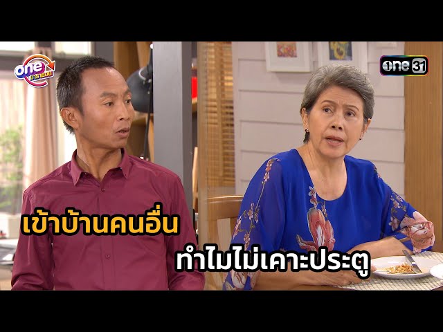เข้าบ้านคนอื่น ทำไมไม่เคาะประตู | Highlight บางรักซอย 9/1 2561 oneมาราธอน EP.13-14 | one31