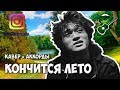 Виктор Цой - Кончится лето (Кавер by Бенедикт Ганапольский)