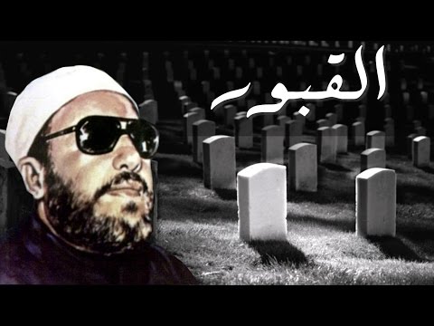 اروع خطب الشيخ كشك : الخروج من القبور