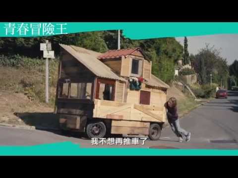 【青春冒險王】中文預告【聚星幫電影幫】