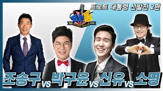 24회 - 트로통 트로트 대통령 선발전 2편