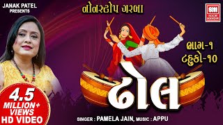 ઢોલ (ટહુકો ૧૦)  Dhol (Part 1) 