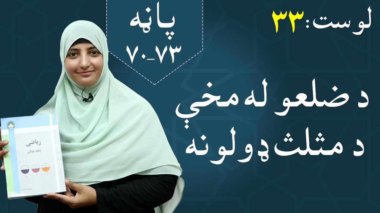 Class 5 - Math | Types of triangles by district - lesson 33 | د ضلعو له مخې د مثلث ډولونه