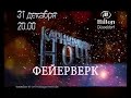 NEW_YEAR_HILTON.avi