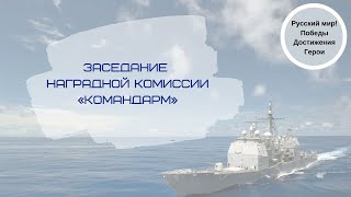 Заседание наградной комиссии «Командарм»