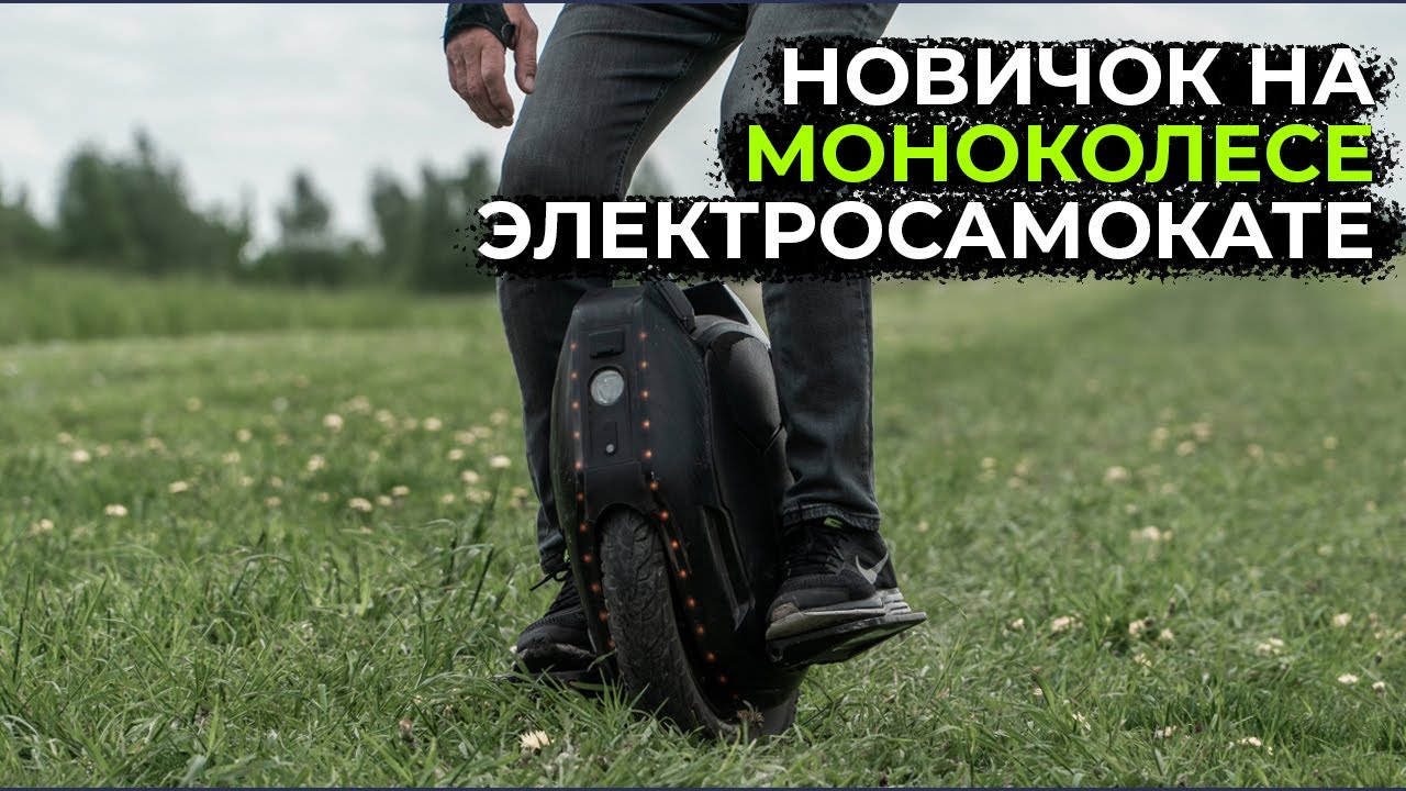 Моноколесо или электросамокат? Впечатления новичка о плюсах и минусах