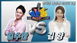 36회 - 영덕군 남정면 장사리 2편 (김양 VS 김수찬)