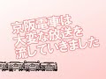 [MAD]京阪電車の車内放送をアレンジしたマッドムービー。のサムネイル1
