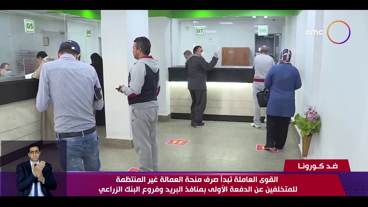نشرة ضد كورونا - القوى العاملة تبدأ صرف منحة العمالة غير المنتظمة للمتخلفين عن الدفعة الأولى