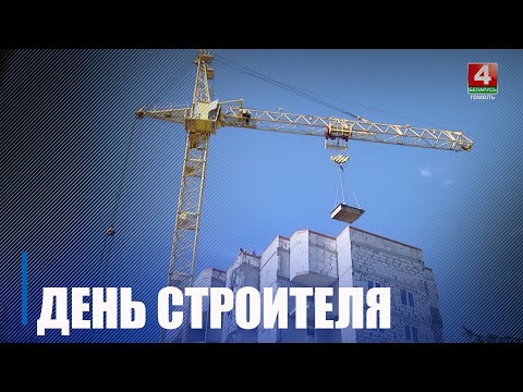 У Гомелі будаўнікоў павіншавалі з прафесійным святам видео