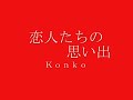恋人たちの思い出