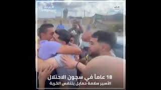 لحظة الإفراج عن الأسير  سلامة حمايل من بلدة كفر مالك شرق رام الله عقب ١٨ عاماً في سجون الاحتلال