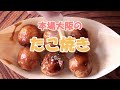たこ焼き
