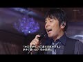 JUJUx徳永英明 「やさしさで溢れるように」 2009FNS歌謡祭