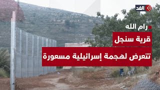 تكريسًا للاستيطان.. إسرائيل تشرع في إقامة جدار فاصل حول بلدة سنجل شمال رام الله تكريسًا للاستيطان.. إسرائيل تشرع في إقامة جدار فاصل حول بلدة سنجل شمال رام الله