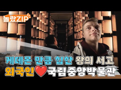 외국인들아 가장 감탄하는 장소, 바로 국립중앙박물관! 케이팝 데몬 헌터스만큼이나 감각적인 왕의 서고 전시실!l #놀랐ZIP l #어서와한국은처음이지
