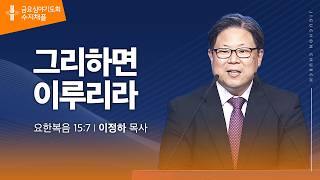 (수지채플) 그리하여 이루리라