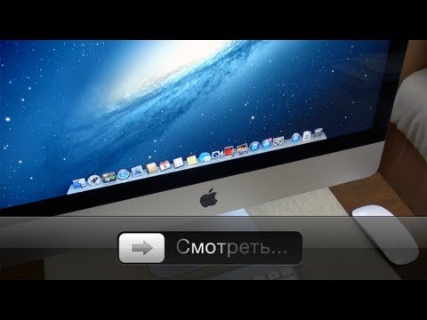 Imac - Полный обзор тонкого, стильного, молодежного iMac 2012 года, 21,5 дюйма дизайна. Настоящие, вкусные, сочные яблоки вы можете найти у AppleJesus,...