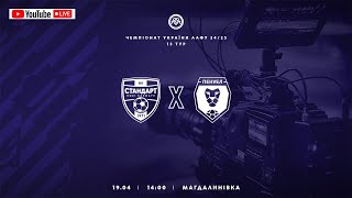 Чемпіонат України 2024/2025. Група 2. Стандарт – Пенуел. 19.04.2025