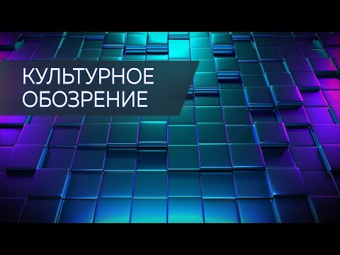 Культурное обозрение_27.09.20 видео