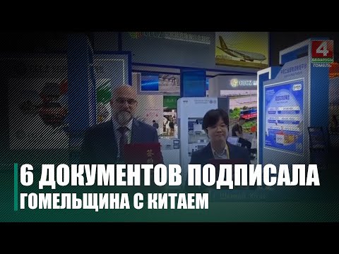 Падчас візіту кіраўніцтва Гомельшчыны на Кітайскую міжнародную выставу падпісана 6 дакументаў видео